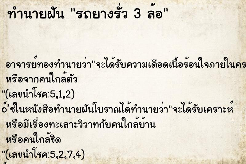 ทำนายฝันรถยางรั่ว3ล้อ ทำนายฝันทำนายฝันรถยางรั่ว3ล้อ